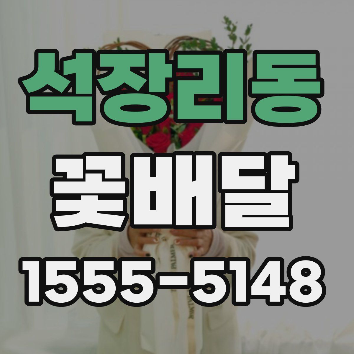 석장리동 꽃배달