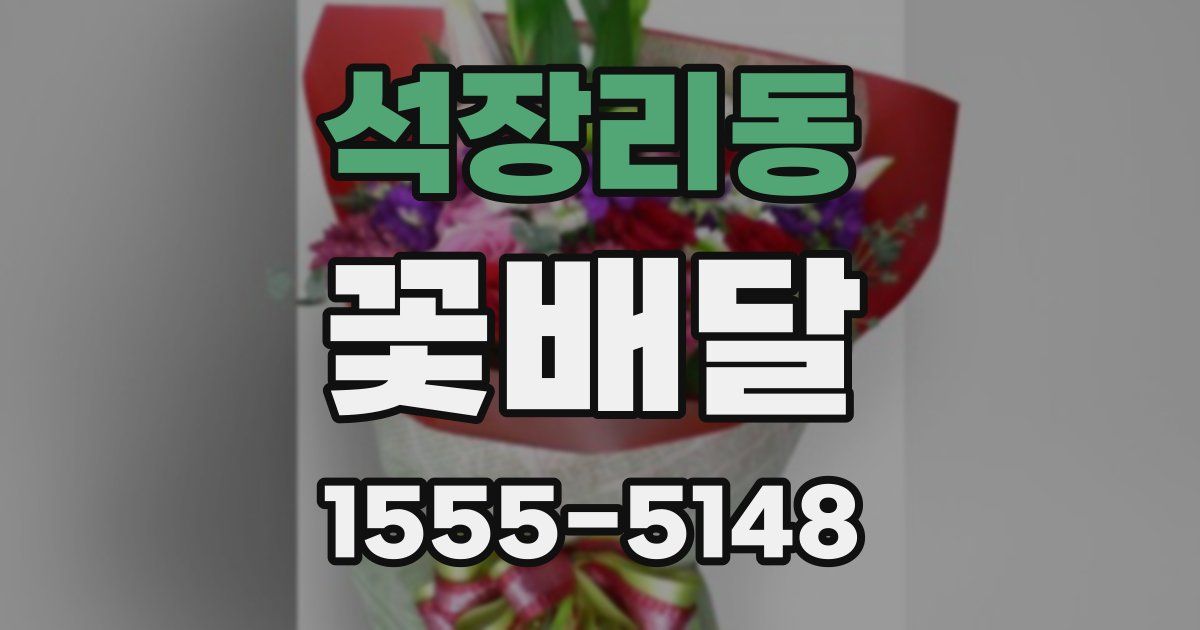 석장리동 꽃배달