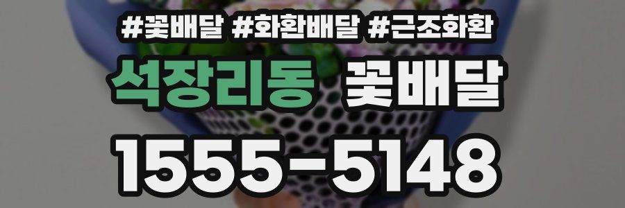 석장리동 꽃배달