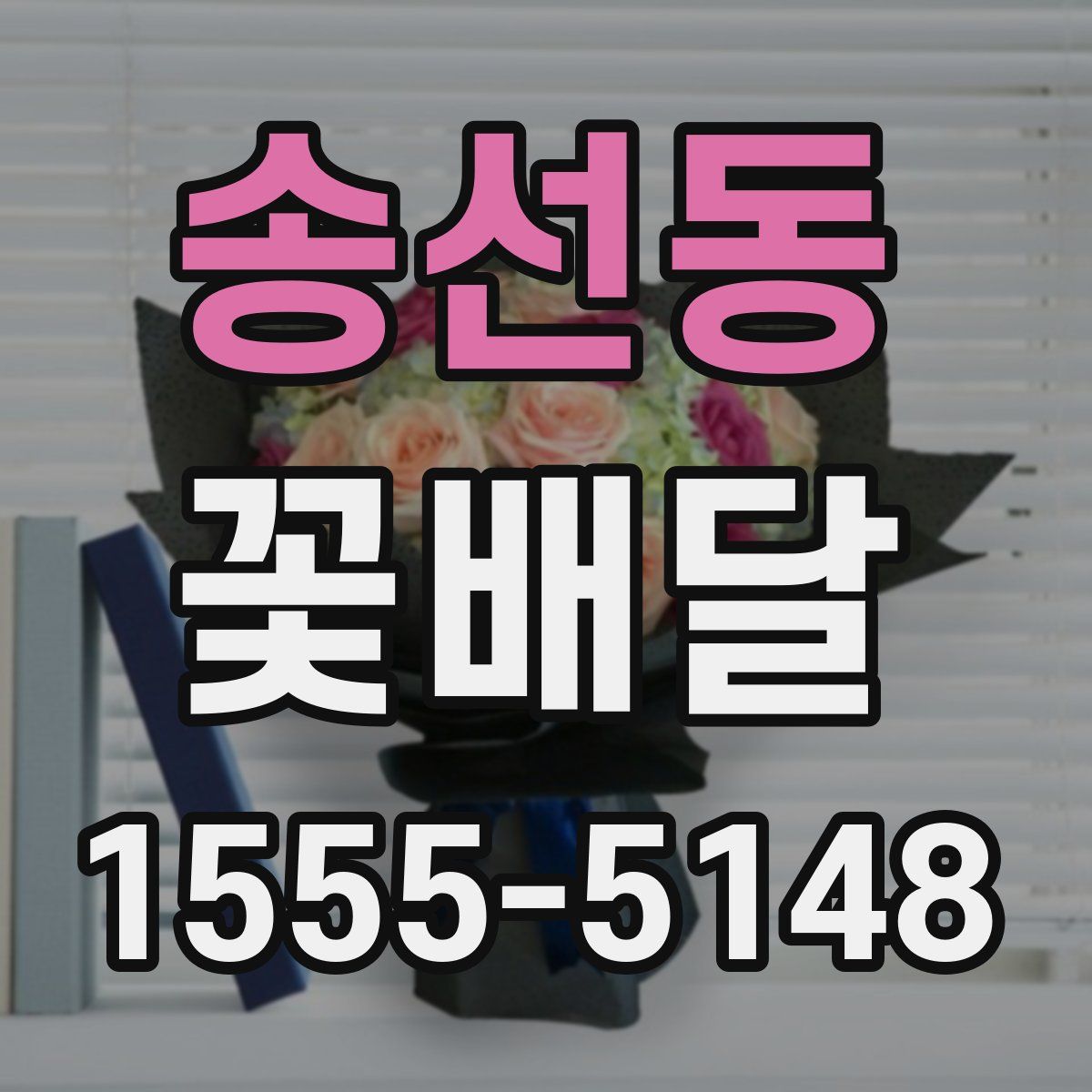 송선동 꽃배달