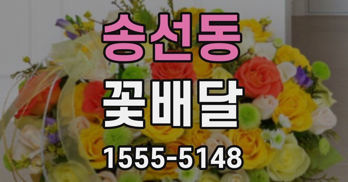 송선동 꽃배달