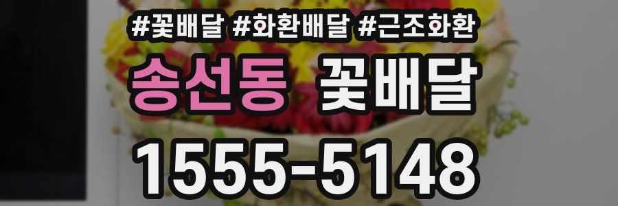 송선동 꽃배달