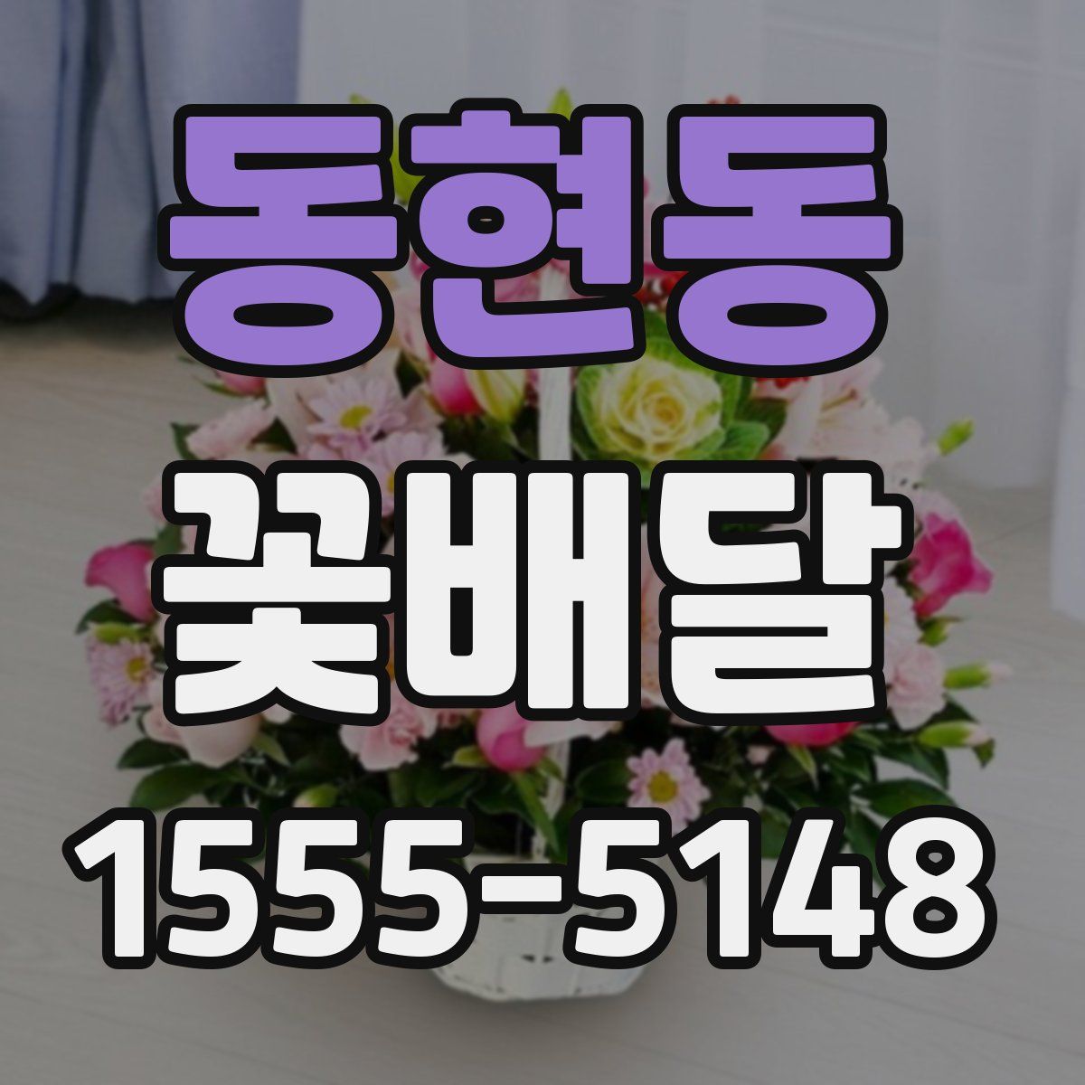 동현동 꽃배달