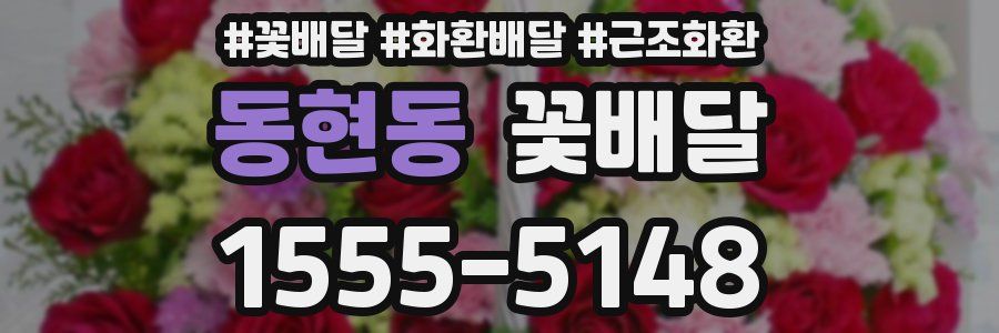 동현동 꽃배달