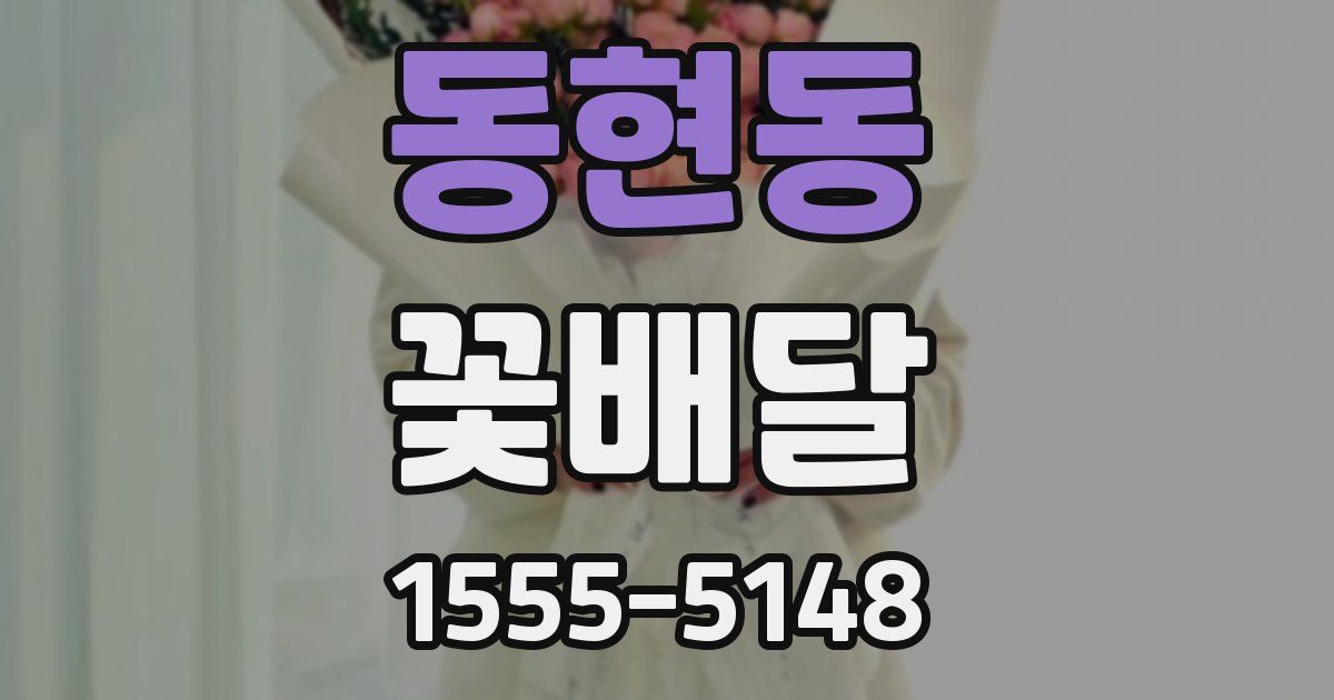 동현동 꽃배달