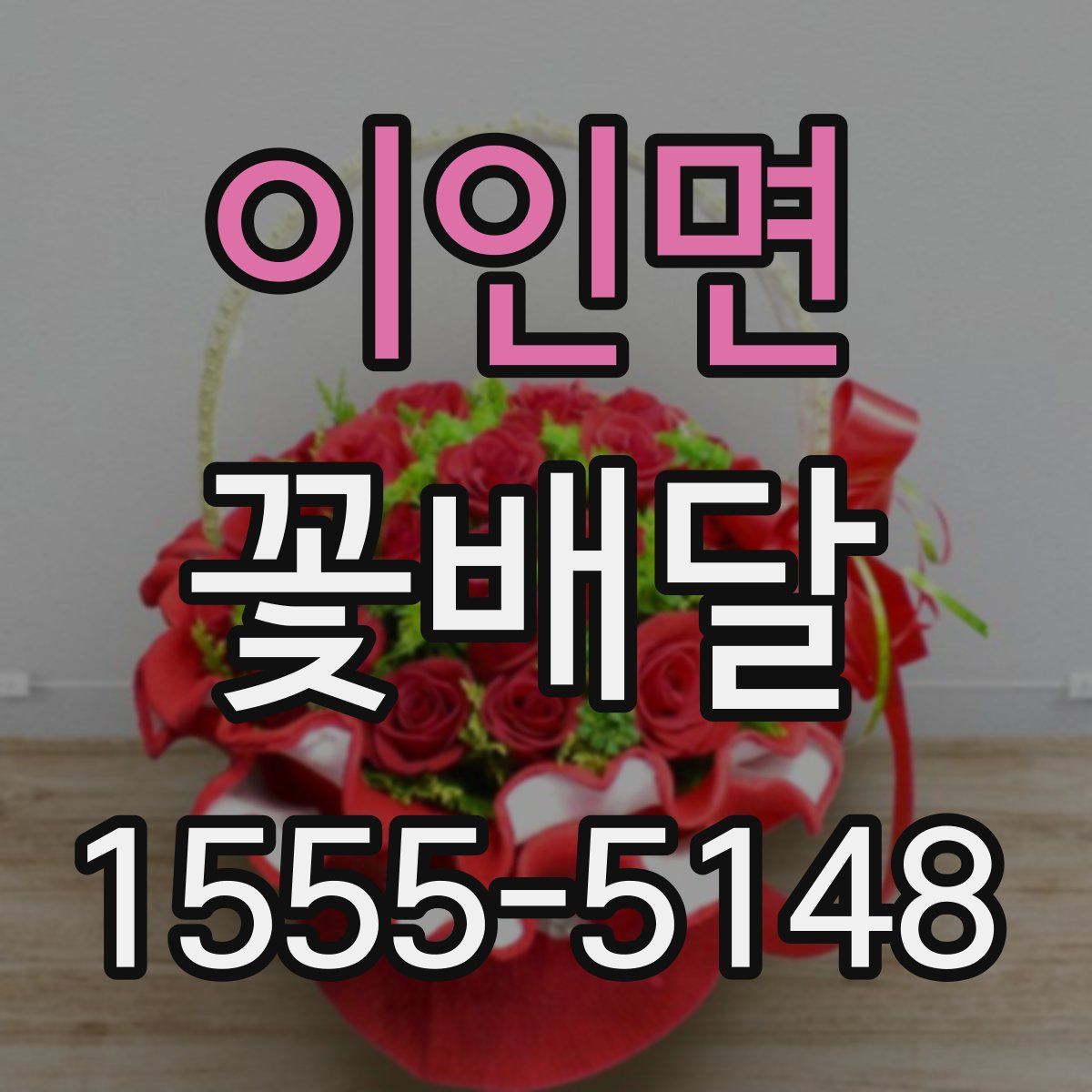 이인면 꽃배달