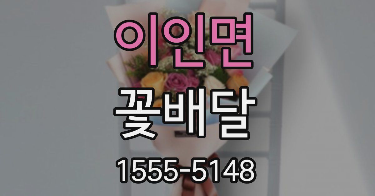 이인면 꽃배달