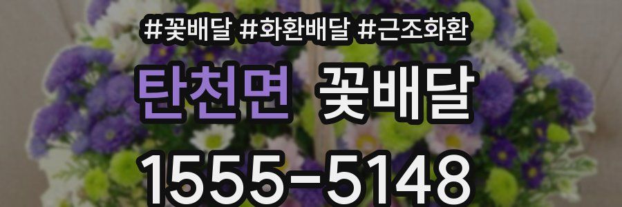 탄천면 꽃배달