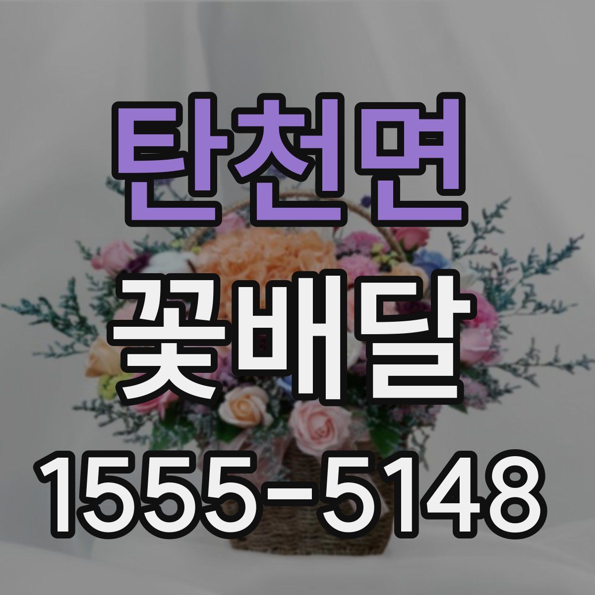 탄천면 꽃배달