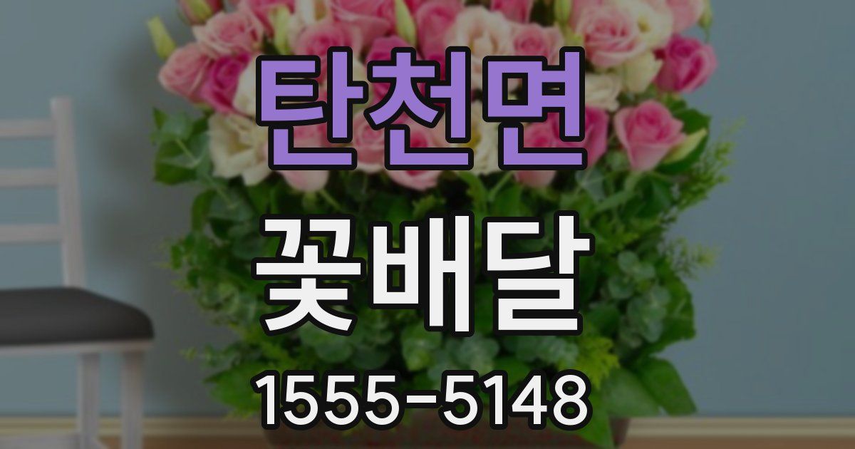탄천면 꽃배달