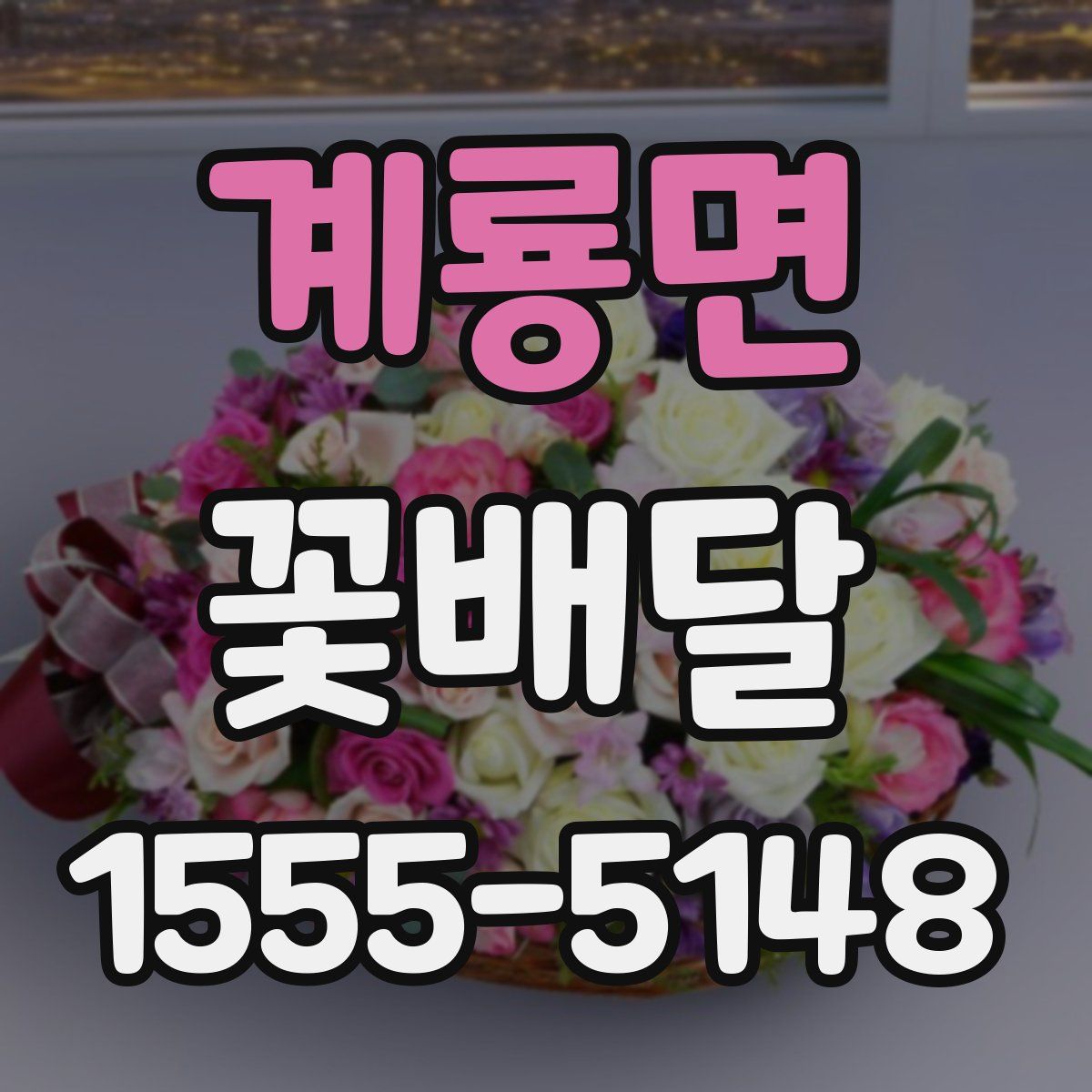 계룡면 꽃배달