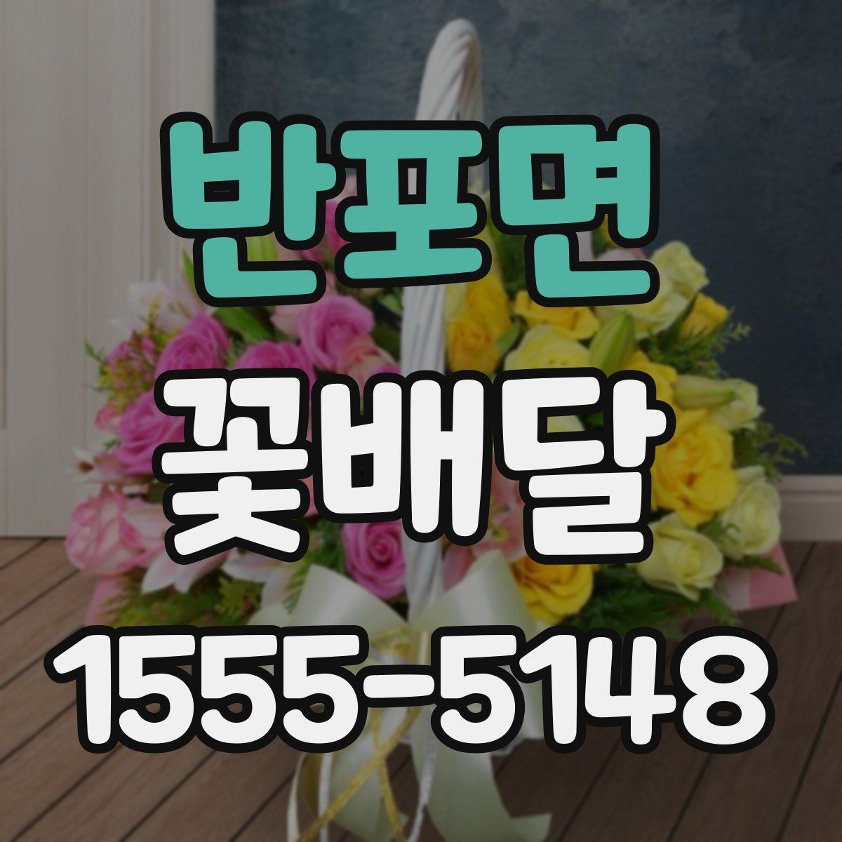 반포면 꽃배달