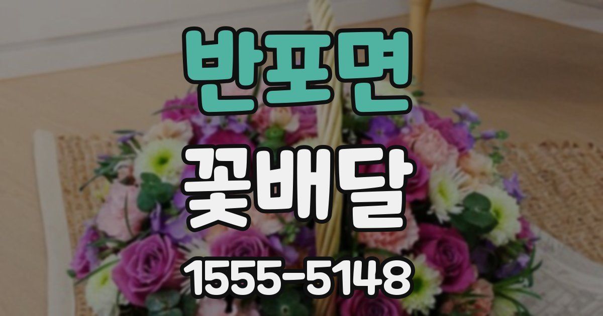 반포면 꽃배달