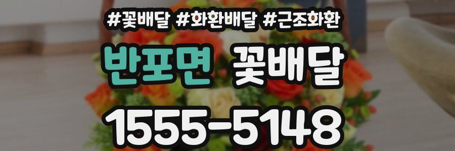 반포면 꽃배달