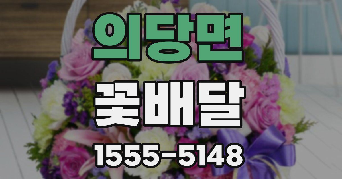 의당면 꽃배달