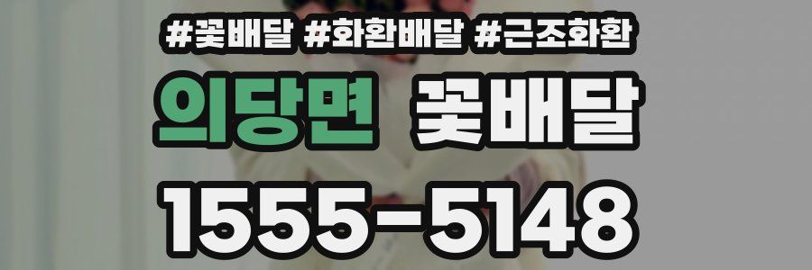 의당면 꽃배달