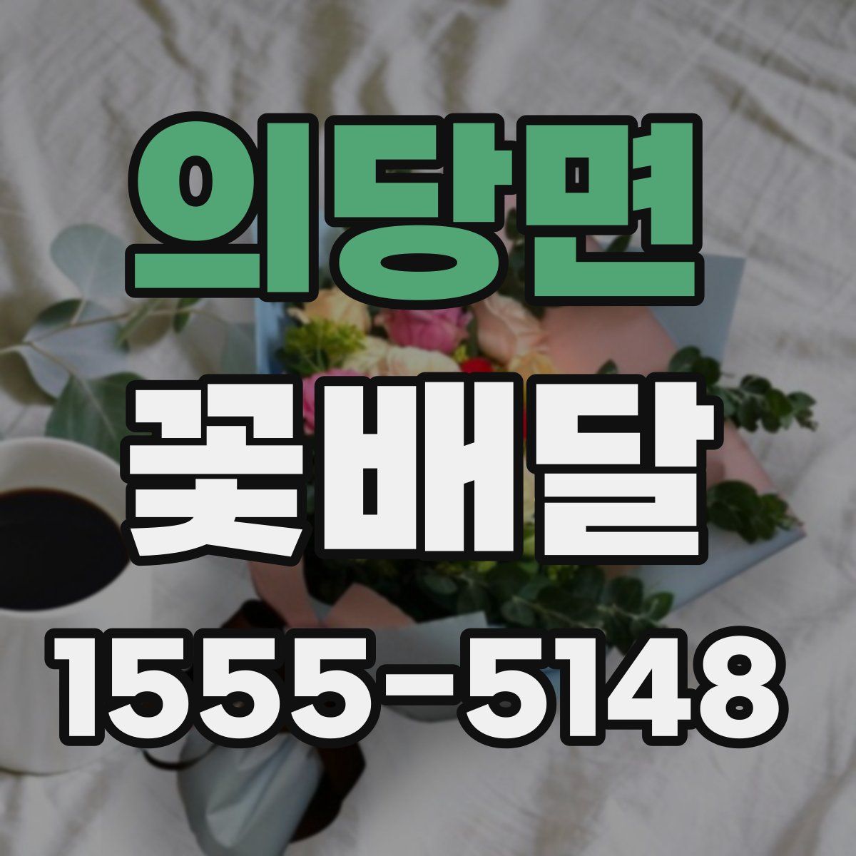 의당면 꽃배달