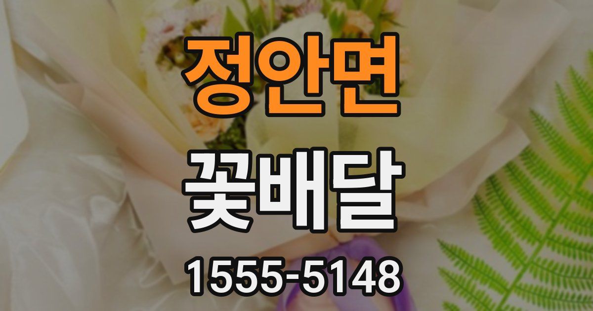 정안면 꽃배달