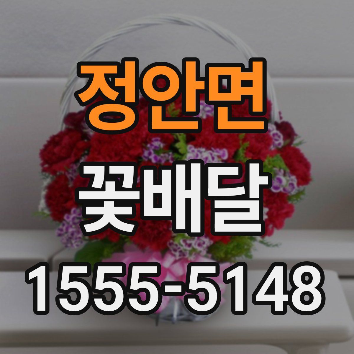 정안면 꽃배달