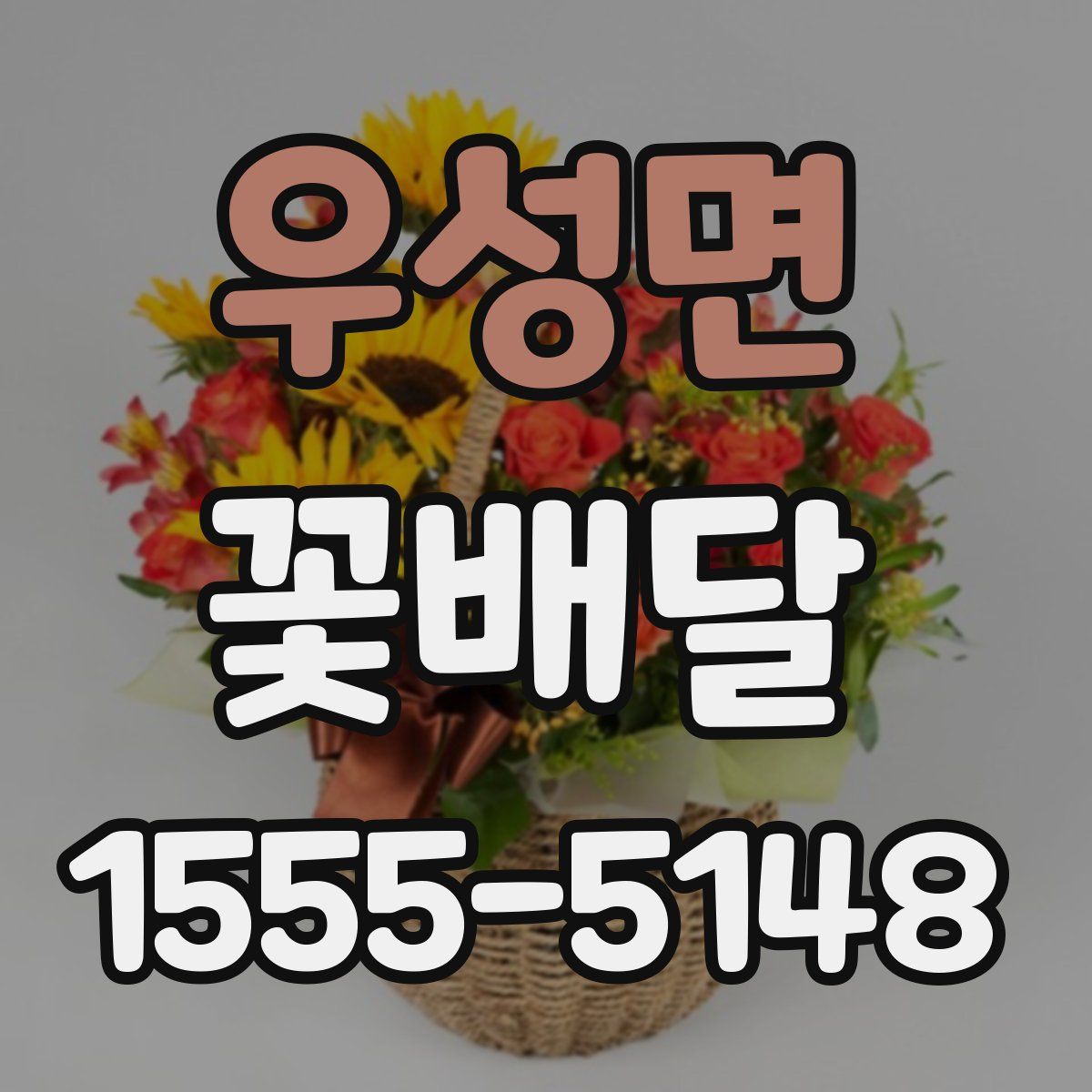 우성면 꽃배달