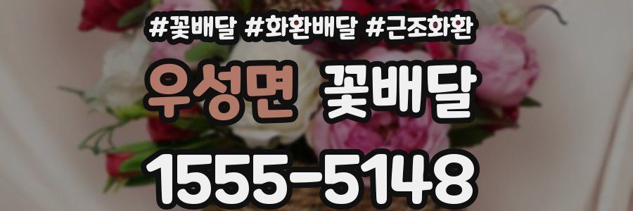 우성면 꽃배달