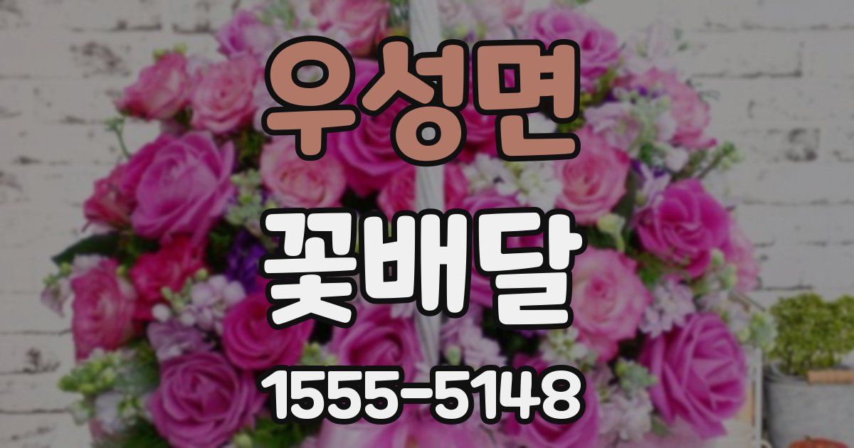 우성면 꽃배달