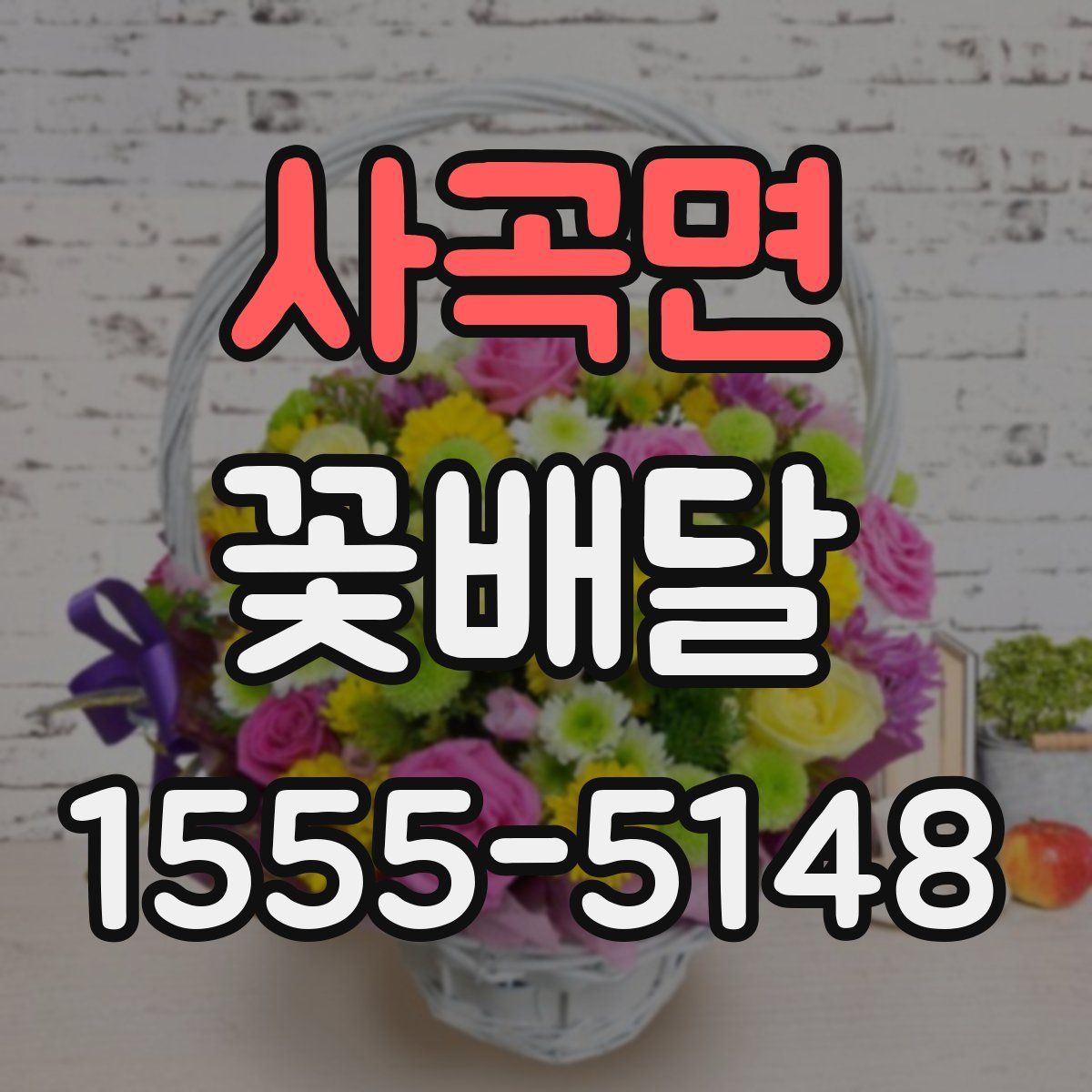 사곡면 꽃배달