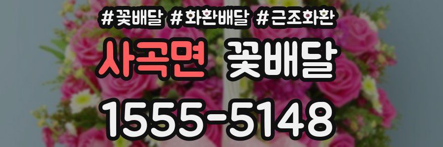 사곡면 꽃배달