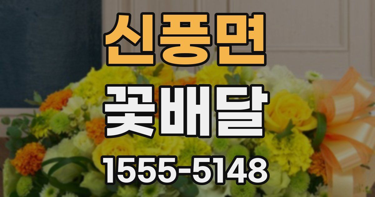 신풍면 꽃배달