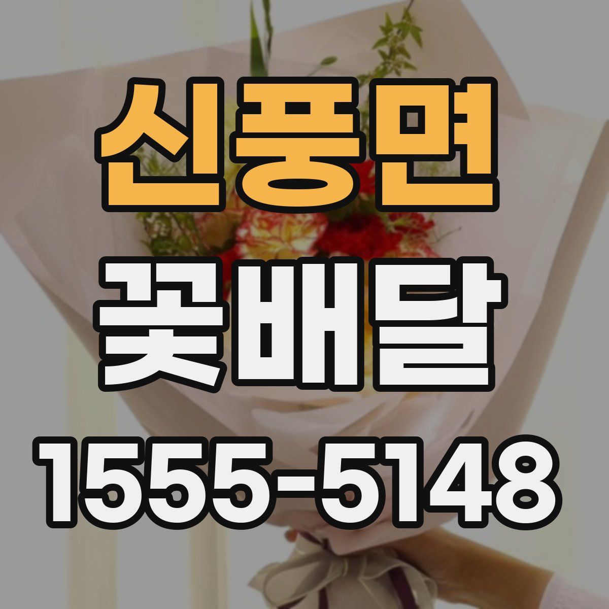 신풍면 꽃배달