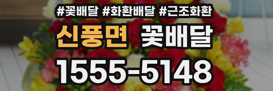 신풍면 꽃배달