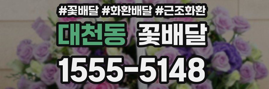 대천동 꽃배달
