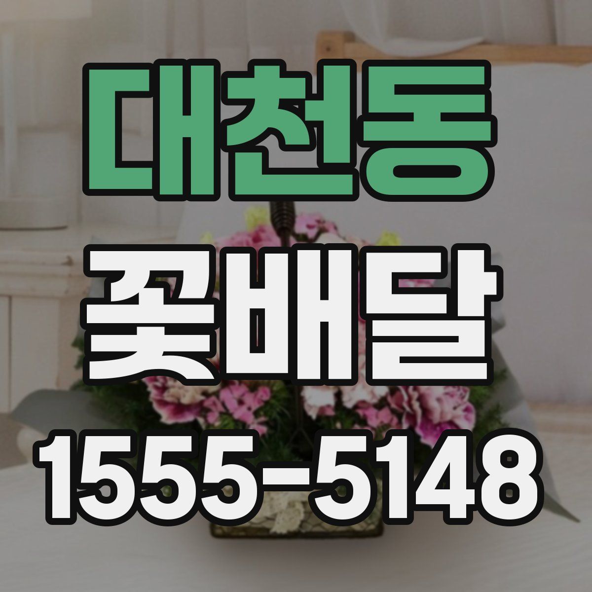 대천동 꽃배달