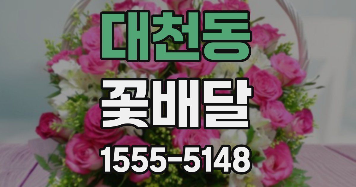 대천동 꽃배달
