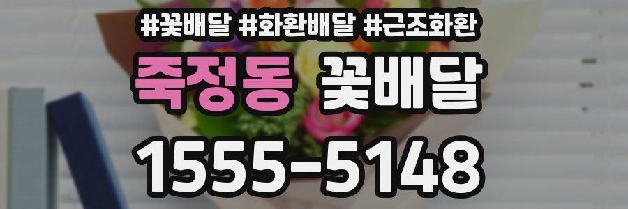 죽정동 꽃배달
