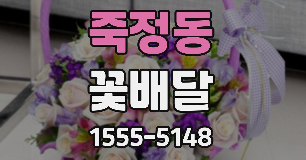 죽정동 꽃배달