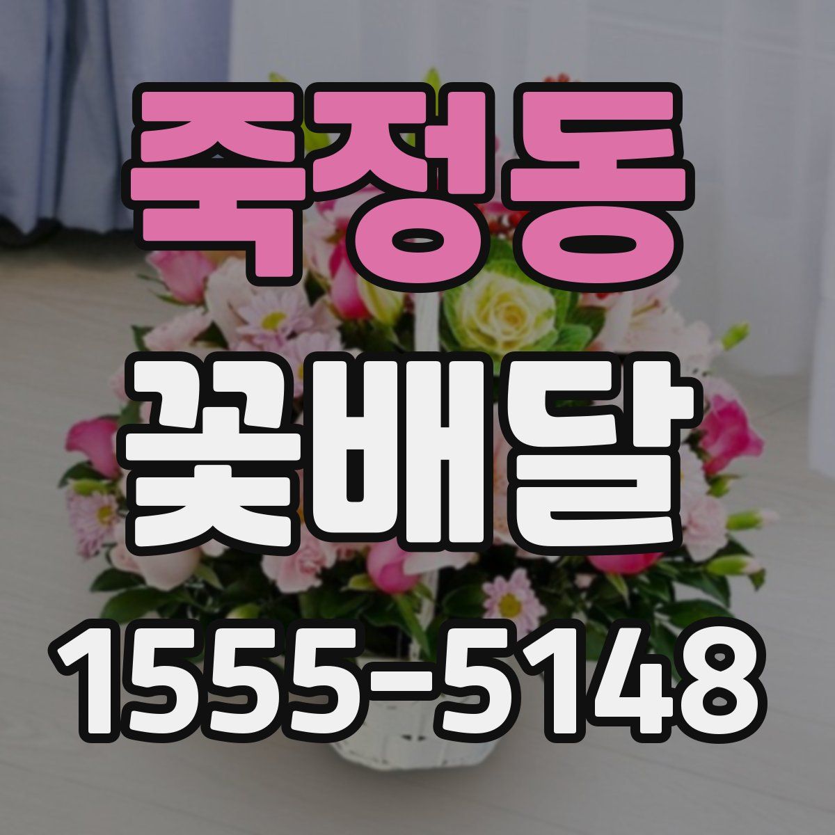 죽정동 꽃배달
