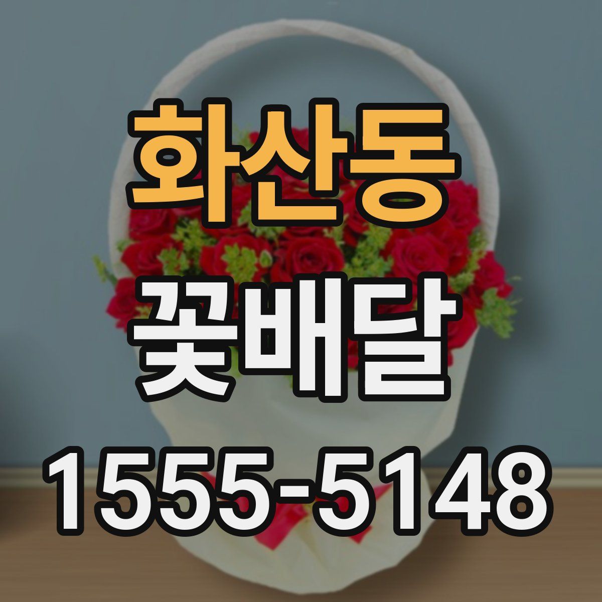 화산동 꽃배달