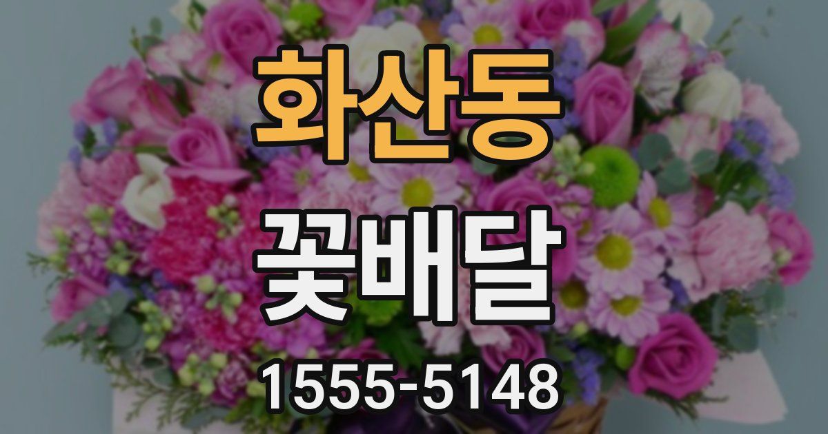화산동 꽃배달