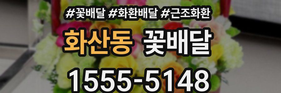화산동 꽃배달