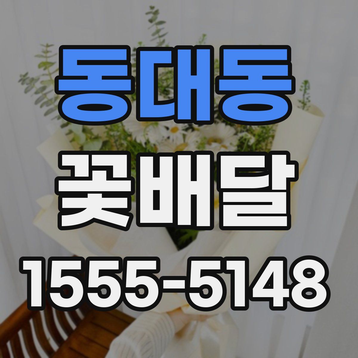 동대동 꽃배달