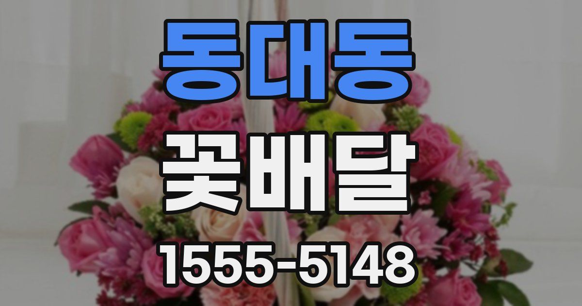 동대동 꽃배달