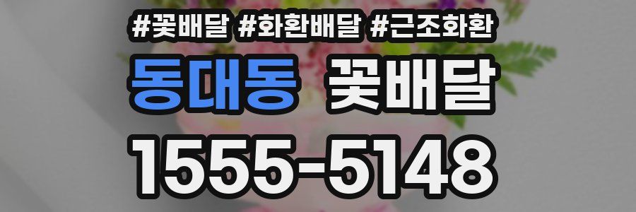 동대동 꽃배달