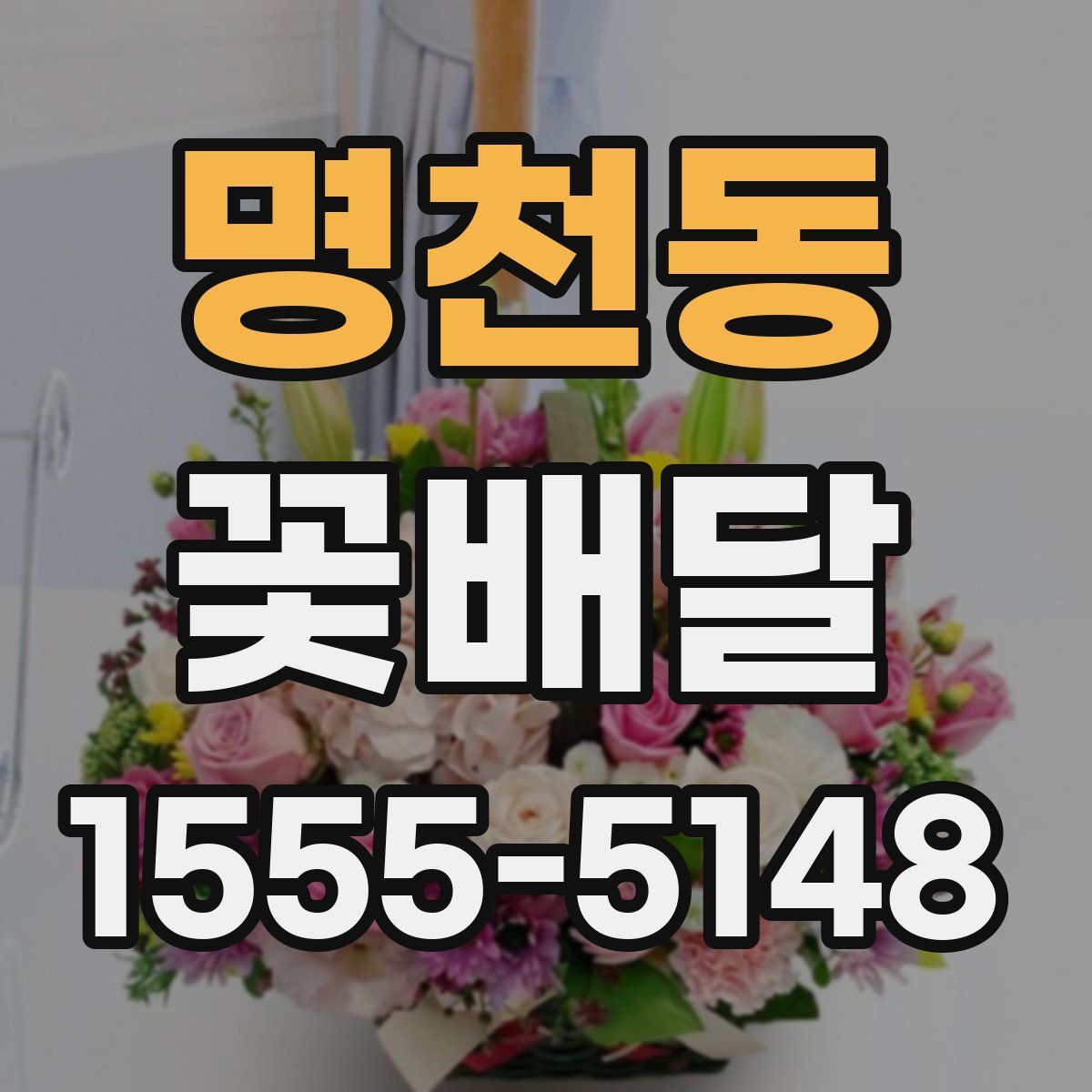 명천동 꽃배달