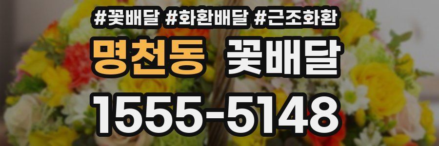 명천동 꽃배달