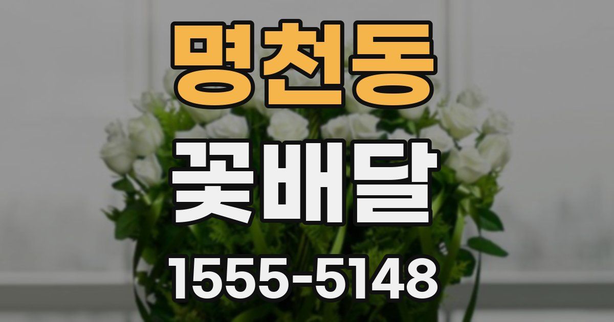명천동 꽃배달