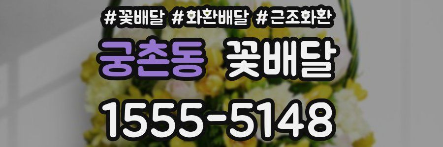 궁촌동 꽃배달