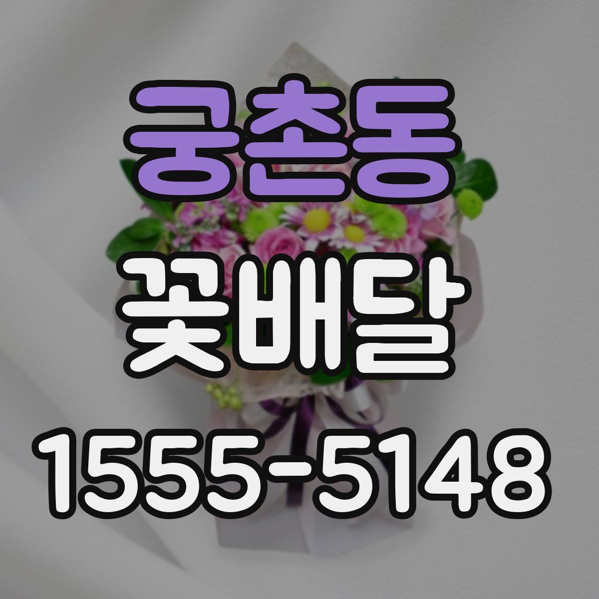 궁촌동 꽃배달