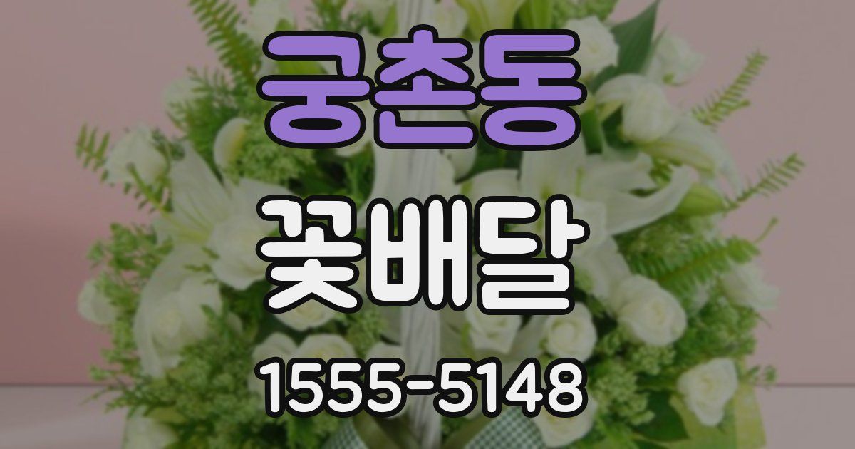 궁촌동 꽃배달