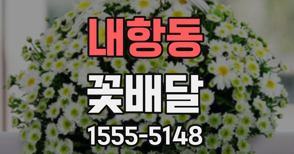 내항동 꽃배달